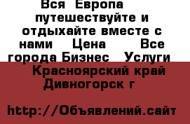 Вся  Европа.....путешествуйте и отдыхайте вместе с нами  › Цена ­ 1 - Все города Бизнес » Услуги   . Красноярский край,Дивногорск г.